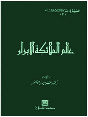 cover image of عالم الملائكة الأبرار
